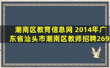 潮南区教育信息网 2014年广东省汕头市潮南区教师招聘269人公告